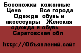 Босоножки  кожанные. › Цена ­ 800 - Все города Одежда, обувь и аксессуары » Женская одежда и обувь   . Саратовская обл.